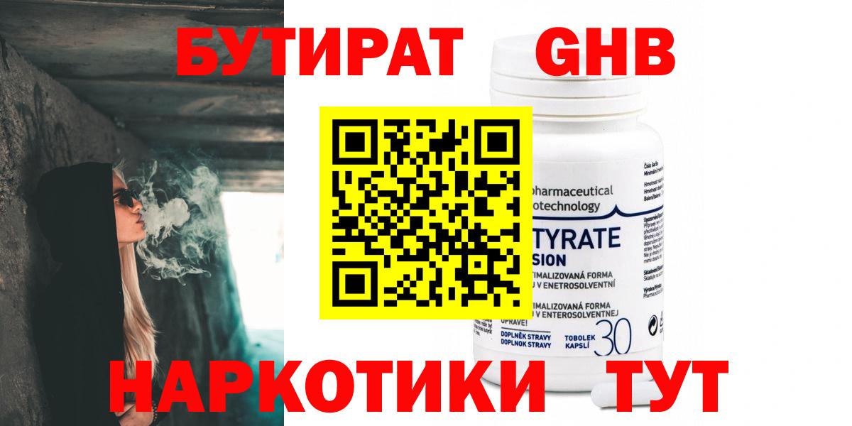 БУТИРАТ 99% Ялта