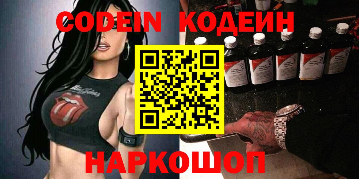 Codein напиток Lean (лин)  Вход с VPN  Ялта 